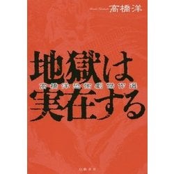 地獄は実在する―高橋洋恐怖劇傑作選 [単行本]