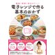 簡単!時短!低カロリー!電子レンジで作る基本のおかず [単行本]