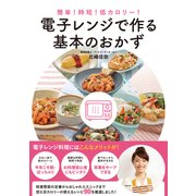 簡単!時短!低カロリー!電子レンジで作る基本のおかず [単行本]