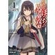 ひとりぼっちの異世界攻略〈life.1〉チートスキルは売り切れだった(オーバーラップ文庫) [文庫]