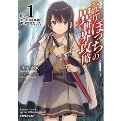 ひとりぼっちの異世界攻略〈life.1〉チートスキルは売り切れだった(オーバーラップ文庫) [文庫]