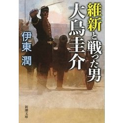 ヨドバシ.com - 維新と戦った男 大鳥圭介(新潮文庫) [文庫] 通販【全品 