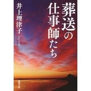 葬送の仕事師たち(新潮文庫) [文庫]