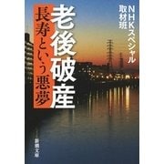 老後破産―長寿という悪夢(新潮文庫) [文庫]