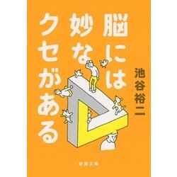 脳には妙なクセがある(新潮文庫) [文庫]