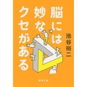 脳には妙なクセがある(新潮文庫) [文庫]
