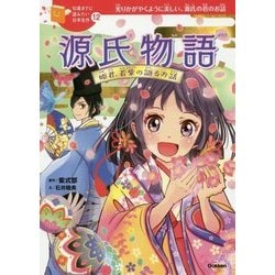 ヨドバシ Com 源氏物語 姫君 若紫の語るお話 10歳までに読みたい日本名作 12 全集叢書 通販 全品無料配達