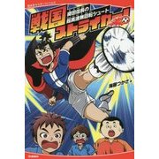 戦国ストライカー!織田信長の超高速無回転シュート(歴史系スポーツノベルズ) [全集叢書]