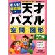 考える!算数脳天才パズル空間・図形 入門編 [単行本]