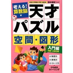考える!算数脳天才パズル空間・図形 入門編 [単行本]