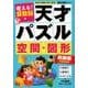 考える!算数脳天才パズル空間・図形 初級編 [単行本]