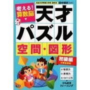 考える!算数脳天才パズル空間・図形 初級編 [単行本]