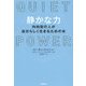 静かな力―内向型の人が自分らしく生きるための本 [単行本]