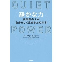 静かな力―内向型の人が自分らしく生きるための本 [単行本]