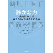 静かな力―内向型の人が自分らしく生きるための本 [単行本]