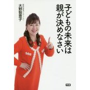 子どもの未来は親が決めなさい [単行本]