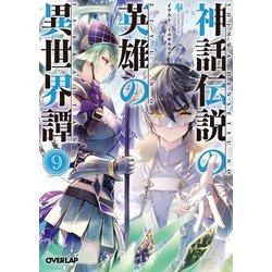 ヨドバシ Com 神話伝説の英雄の異世界譚 9 オーバーラップ文庫 文庫 通販 全品無料配達