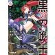 黒の召喚士〈6〉紅の乙女(オーバーラップ文庫) [文庫]