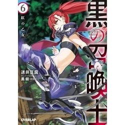 黒の召喚士〈6〉紅の乙女(オーバーラップ文庫) [文庫]