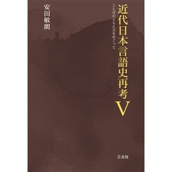 近代日本言語史再考〈5〉ことばのとらえ方をめぐって [単行本]