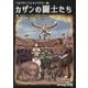 T&Tサンプルキャラクター集 カザンの闘士たち [単行本]