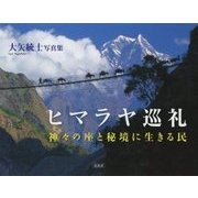 ヒマラヤ巡礼―神々の座と秘境に生きる民 大矢統士写真集 [単行本]