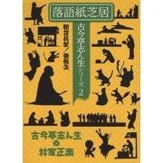 落語紙芝居(古今亭志ん生シリーズ〈2〉) [単行本]