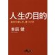 人生の目的-自分の探し方、見つけ方（だいわ文庫 G 8-25） [文庫]