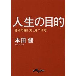 人生の目的-自分の探し方、見つけ方（だいわ文庫 G 8-25） [文庫]