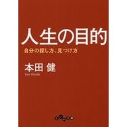 人生の目的-自分の探し方、見つけ方（だいわ文庫 G 8-25） [文庫]