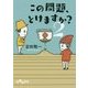 この問題、とけますか？ 2（だいわ文庫 F 346-2） [文庫]