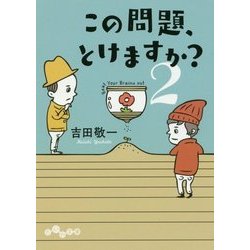 この問題、とけますか？ 2（だいわ文庫 F 346-2） [文庫]