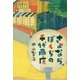 さよなら、ぼくらの千代商店(物語の王国2〈2 12〉) [全集叢書]