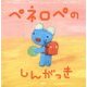 ペネロペのしんがっき―ペネロペおはなしえほん〈20〉 [絵本]