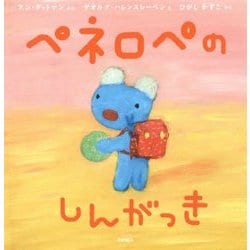 ペネロペのしんがっき―ペネロペおはなしえほん〈20〉 [絵本]