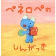 ペネロペのしんがっき―ペネロペおはなしえほん〈20〉 [絵本]