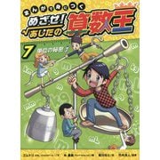 まんがで身につくめざせ!あしたの算数王〈7〉単位の秘密 [コミック]