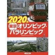 3つの東京オリンピックを大研究〈3〉2020年東京オリンピック・パラリンピック [全集叢書]