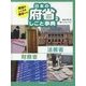 政治のしくみを知るための日本の府省しごと事典〈2〉法務省・財務省 [全集叢書]