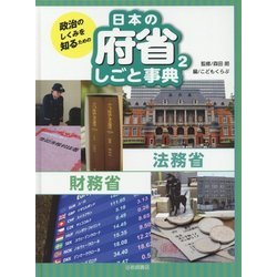 政治のしくみを知るための日本の府省しごと事典〈2〉法務省・財務省 [全集叢書]