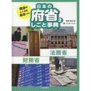 政治のしくみを知るための日本の府省しごと事典〈2〉法務省・財務省 [全集叢書]