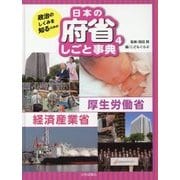 政治のしくみを知るための日本の府省しごと事典〈4〉厚生労働省・経済産業省 [全集叢書]