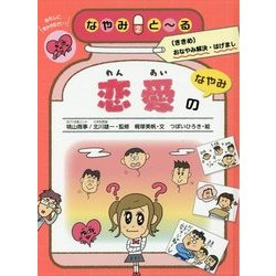 恋愛のなやみ(なやみとーる〈2〉) [全集叢書]
