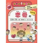 恋愛のなやみ(なやみとーる〈2〉) [全集叢書]