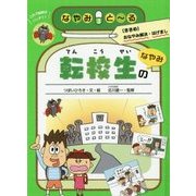 転校生のなやみ(なやみとーる〈3〉) [全集叢書]