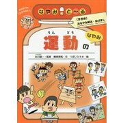 運動のなやみ(なやみとーる〈4〉) [全集叢書]
