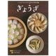 ぎょうざ(つくりかたがよくわかるお料理教室〈4〉) [全集叢書]