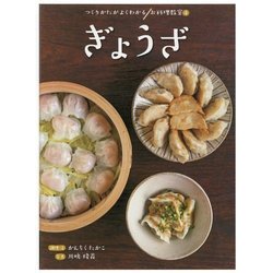 ぎょうざ(つくりかたがよくわかるお料理教室〈4〉) [全集叢書]
