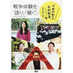 戦争体験を「語り」・「継ぐ」―広島・長崎・沖縄 次世代型の平和教育 [全集叢書]