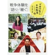 戦争体験を「語り」・「継ぐ」―広島・長崎・沖縄 次世代型の平和教育 [全集叢書]